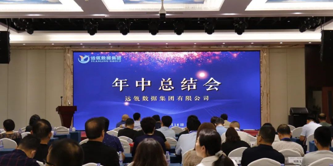 年中會|凝聚你我，共創輝煌——2021年遠瓴咨詢集團年中總結會圓滿落幕！