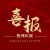 喜報(bào)
